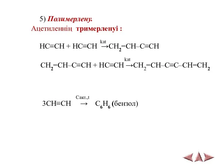 5) Полимерлену. Ацетиленнің тримерленуі : kat HC≡CH + HC≡CH →CH2=CH–C≡CH kat