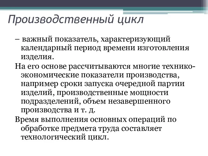 Производственный цикл – важный показатель, характеризующий календарный период времени изготовления изделия.