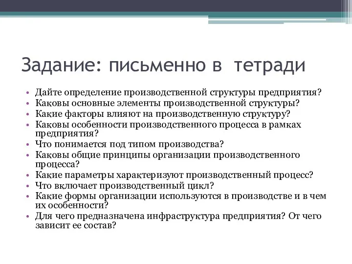 Задание: письменно в тетради Дайте определение производственной структуры предприятия? Каковы основные