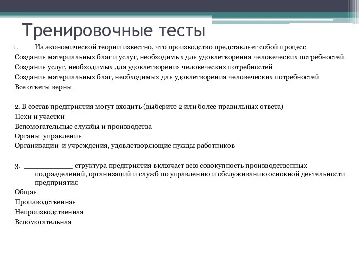 Тренировочные тесты Из экономической теории известно, что производство представляет собой процесс