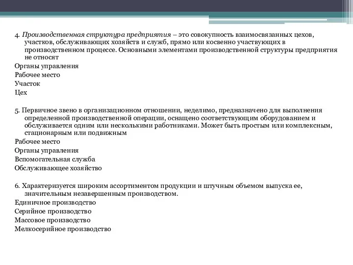 4. Производственная структура предприятия – это совокупность взаимосвязанных цехов, участков, обслуживающих