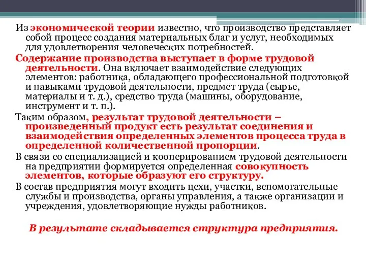 Из экономической теории известно, что производство представляет собой процесс создания материальных