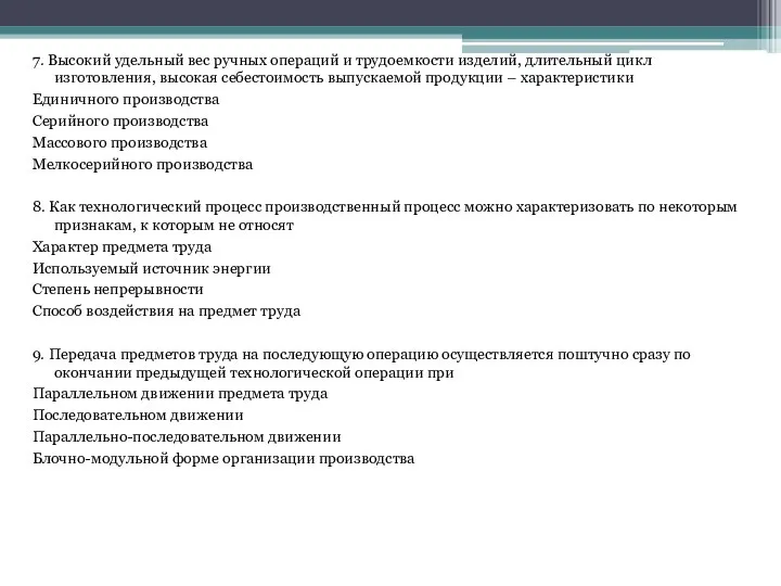 7. Высокий удельный вес ручных операций и трудоемкости изделий, длительный цикл