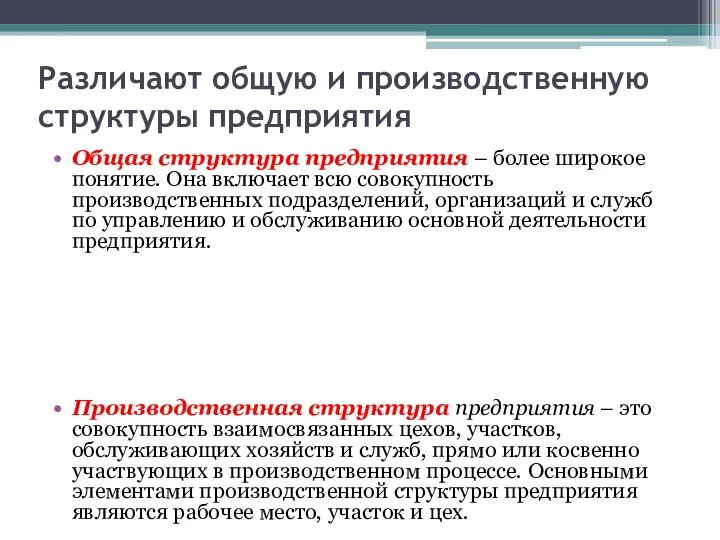 Различают общую и производственную структуры предприятия Общая структура предприятия – более