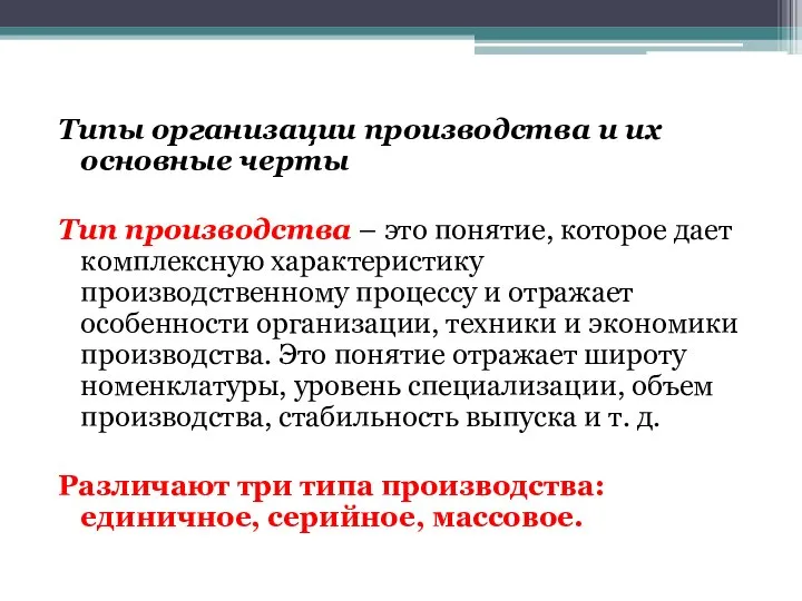 Типы организации производства и их основные черты Тип производства – это