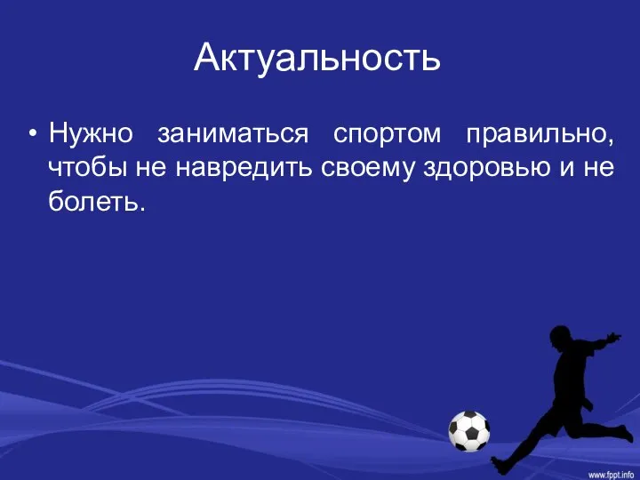 Актуальность Нужно заниматься спортом правильно, чтобы не навредить своему здоровью и не болеть.