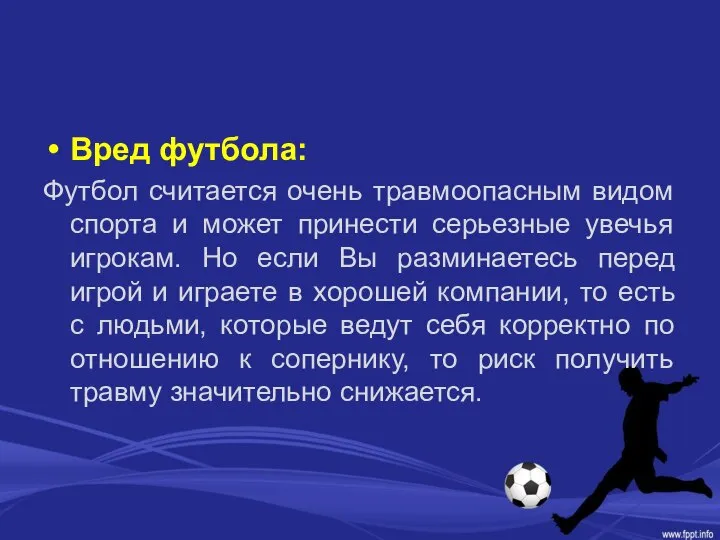 Вред футбола: Футбол считается очень травмоопасным видом спорта и может принести