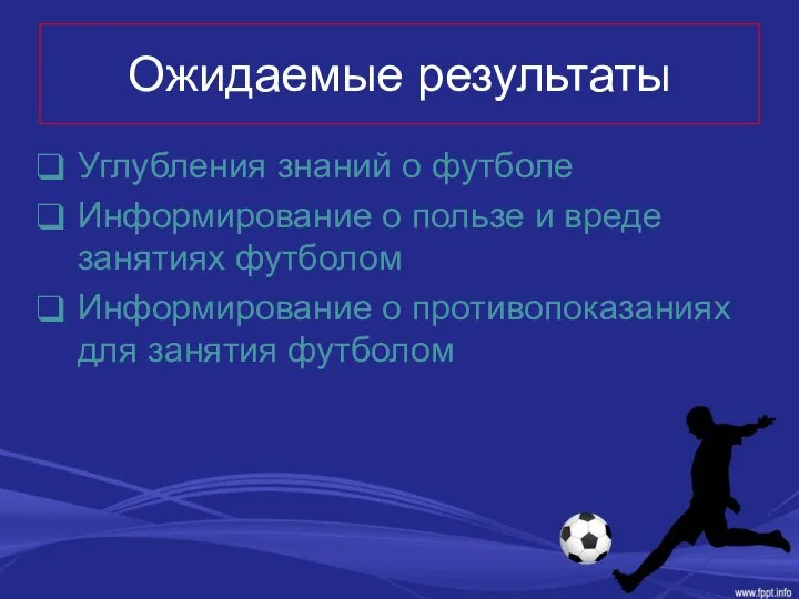 Ожидаемые результаты Углубления знаний о футболе Информирование о пользе и вреде