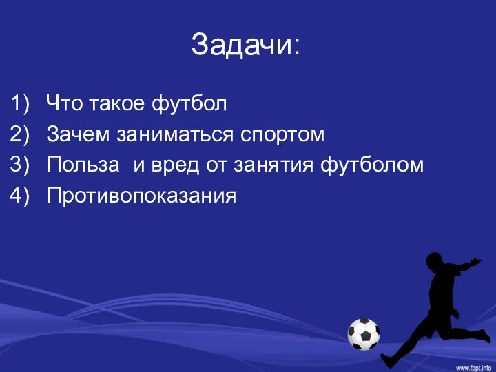 Задачи: Что такое футбол Зачем заниматься спортом Польза и вред от занятия футболом Противопоказания