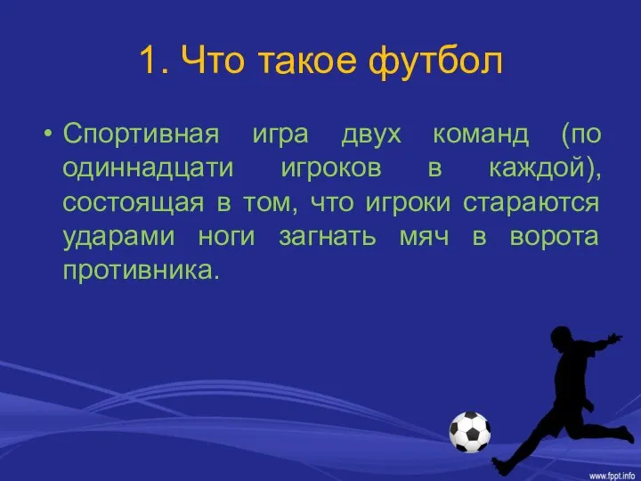 1. Что такое футбол Спортивная игра двух команд (по одиннадцати игроков