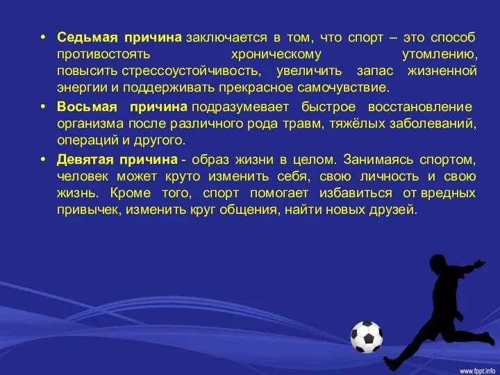 Седьмая причина заключается в том, что спорт – это способ противостоять