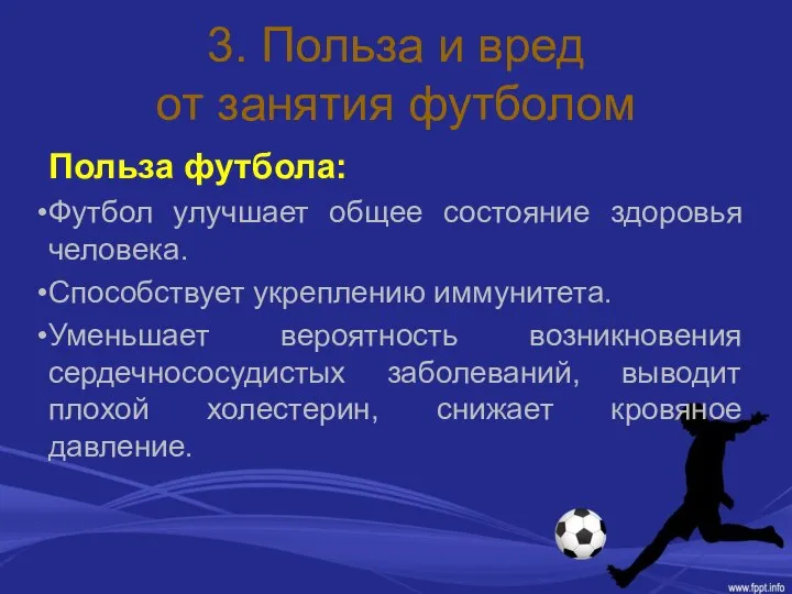 3. Польза и вред от занятия футболом Польза футбола: Футбол улучшает