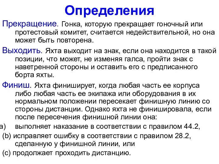 Определения Прекращение. Гонка, которую прекращает гоночный или протестовый комитет, считается недействительной,