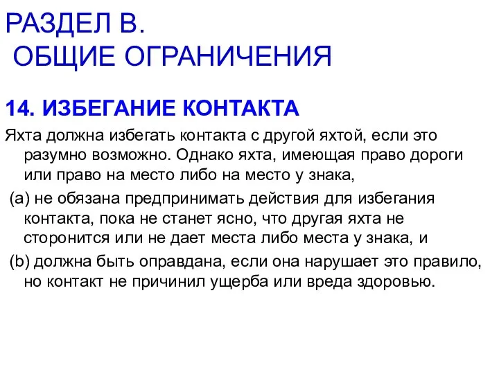 РАЗДЕЛ В. ОБЩИЕ ОГРАНИЧЕНИЯ 14. ИЗБЕГАНИЕ КОНТАКТА Яхта должна избегать контакта