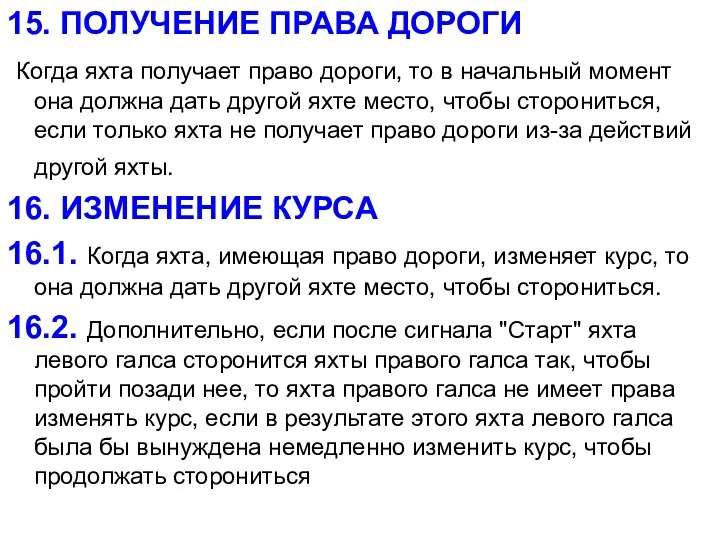 15. ПОЛУЧЕНИЕ ПРАВА ДОРОГИ Когда яхта получает право дороги, то в