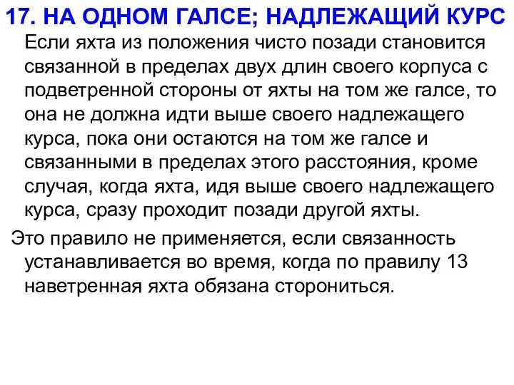 17. НА ОДНОМ ГАЛСЕ; НАДЛЕЖАЩИЙ КУРС Если яхта из положения чисто