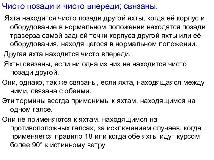 Чисто позади и чисто впереди; связаны. Яхта находится чисто позади другой