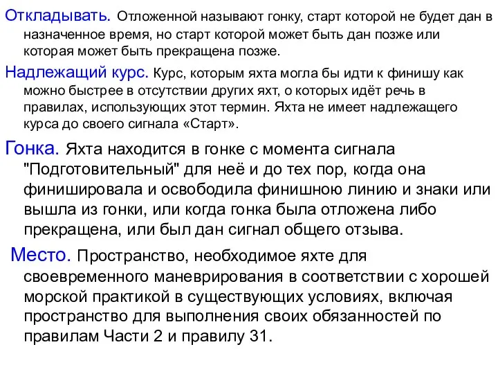 Откладывать. Отложенной называют гонку, старт которой не будет дан в назначенное