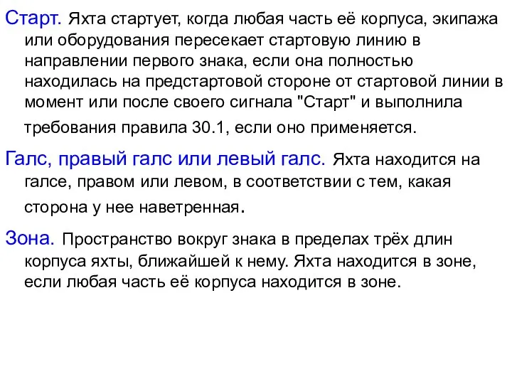 Старт. Яхта стартует, когда любая часть её корпуса, экипажа или оборудования