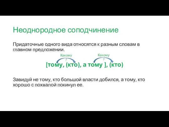 Неоднородное соподчинение Придаточные одного вида относятся к разным словам в главном