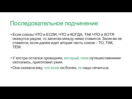 Последовательное подчинение Если союзы ЧТО и ЕСЛИ, ЧТО и КОГДА, ТАК