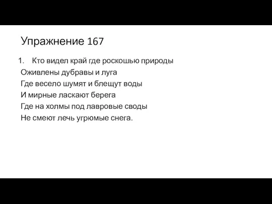 Упражнение 167 Кто видел край где роскошью природы Оживлены дубравы и