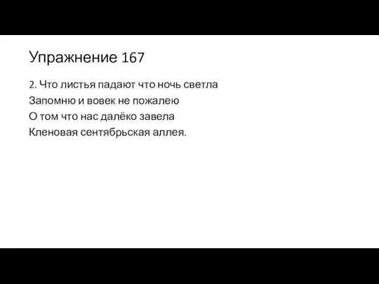 Упражнение 167 2. Что листья падают что ночь светла Запомню и