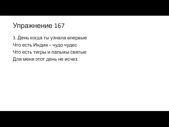 Упражнение 167 3. День когда ты узнала впервые Что есть Индия