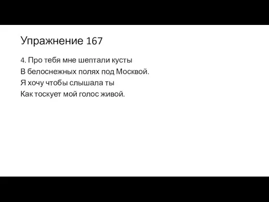 Упражнение 167 4. Про тебя мне шептали кусты В белоснежных полях