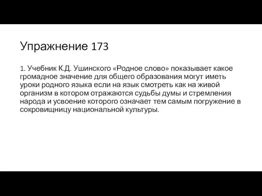 Упражнение 173 1. Учебник К.Д. Ушинского «Родное слово» показывает какое громадное