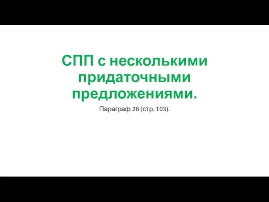 СПП с несколькими придаточными предложениями. Параграф 28 (стр. 103).