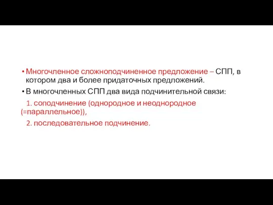 Многочленное сложноподчиненное предложение – СПП, в котором два и более придаточных