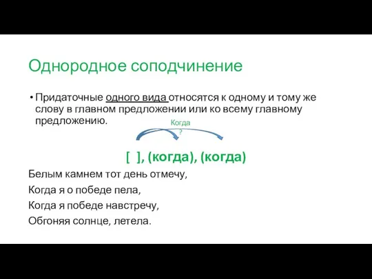 Однородное соподчинение Придаточные одного вида относятся к одному и тому же