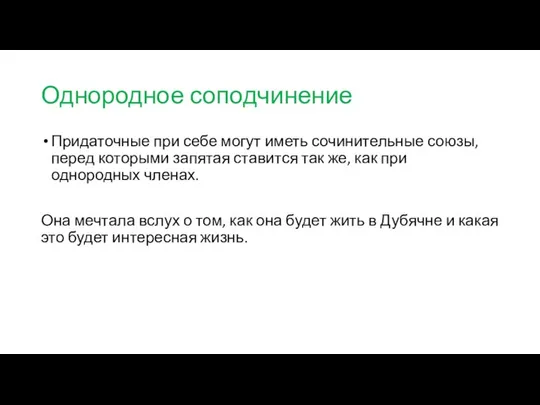 Однородное соподчинение Придаточные при себе могут иметь сочинительные союзы, перед которыми