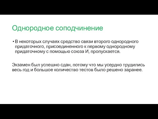 Однородное соподчинение В некоторых случаях средство связи второго однородного придаточного, присоединенного