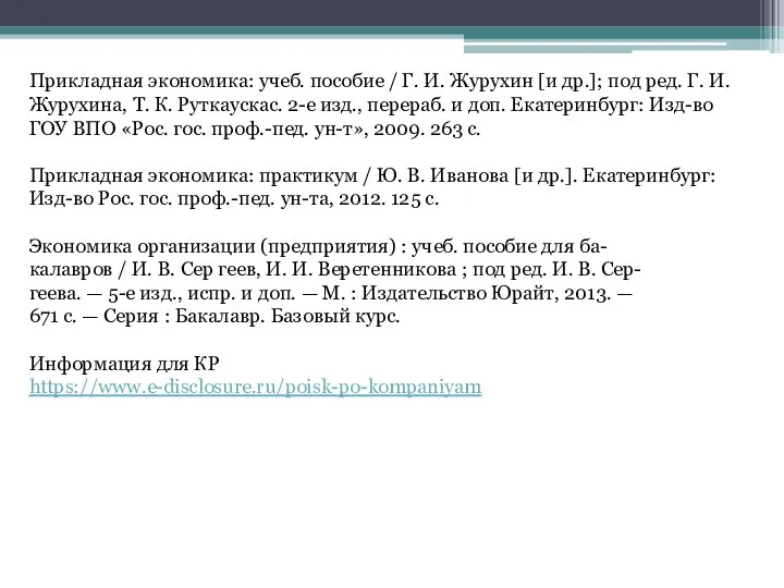 Прикладная экономика: учеб. пособие / Г. И. Журухин [и др.]; под