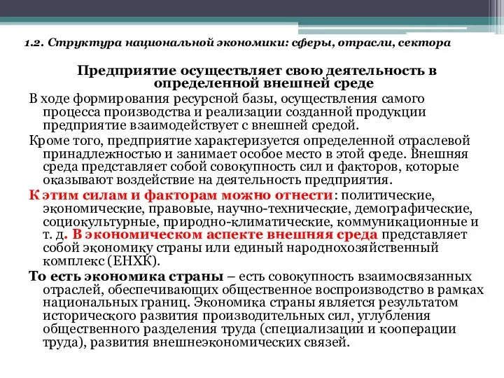 Предприятие осуществляет свою деятельность в определенной внешней среде В ходе формирования