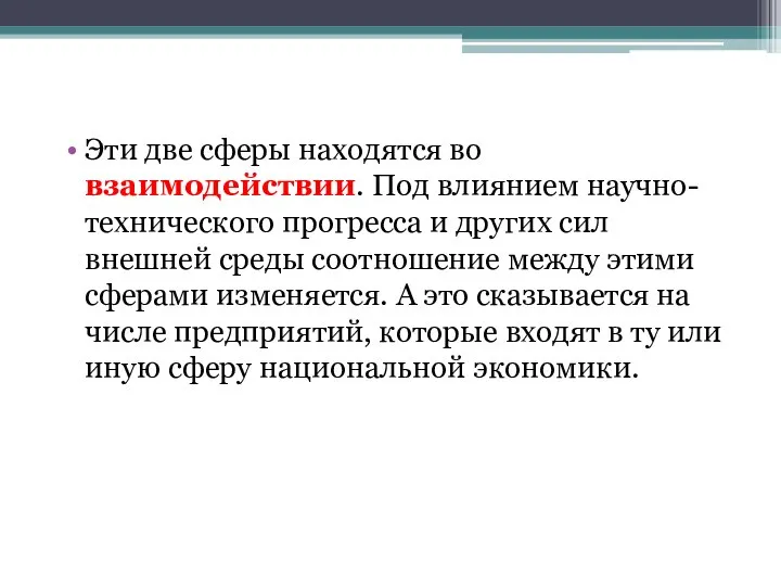 Эти две сферы находятся во взаимодействии. Под влиянием научно-технического прогресса и