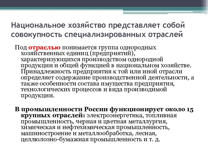 Национальное хозяйство представляет собой совокупность специализированных отраслей Под отраслью понимается группа