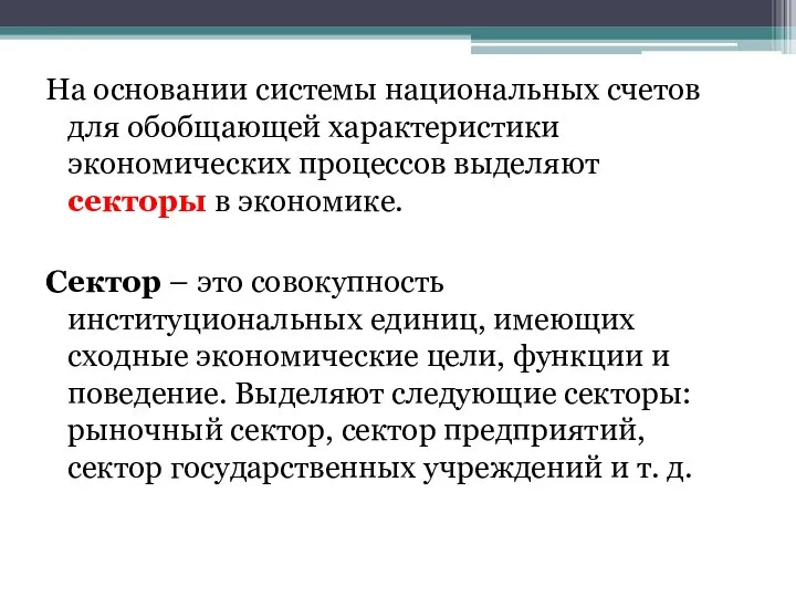 На основании системы национальных счетов для обобщающей характеристики экономических процессов выделяют