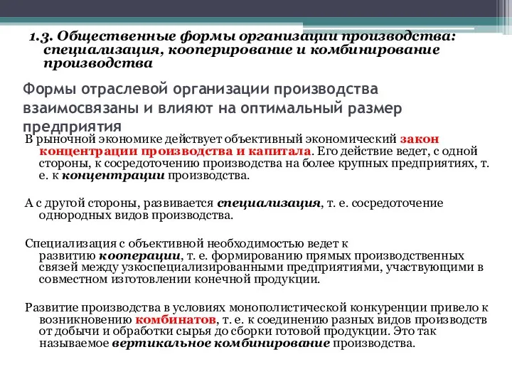 Формы отраслевой организации производства взаимосвязаны и влияют на оптимальный размер предприятия