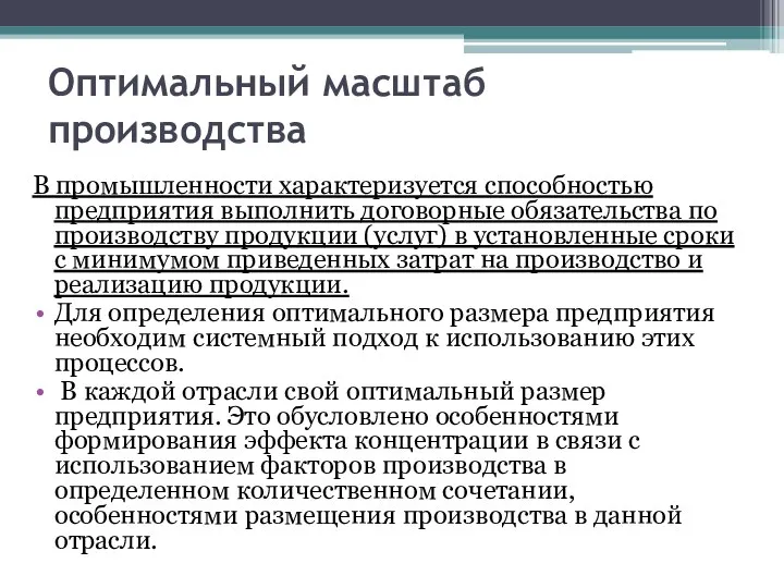 Оптимальный масштаб производства В промышленности характеризуется способностью предприятия выполнить договорные обязательства