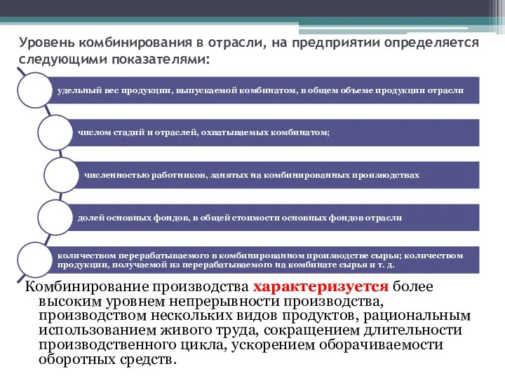 Уровень комбинирования в отрасли, на предприятии определяется следующими показателями: Комбинирование производства