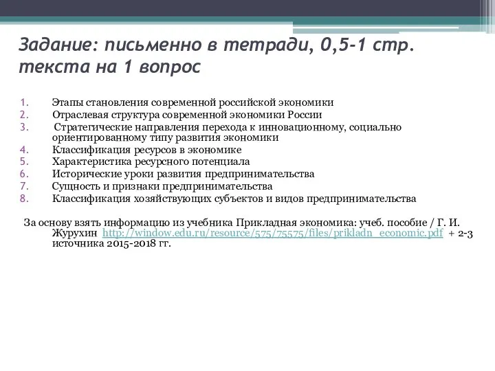 Задание: письменно в тетради, 0,5-1 стр.текста на 1 вопрос Этапы становления