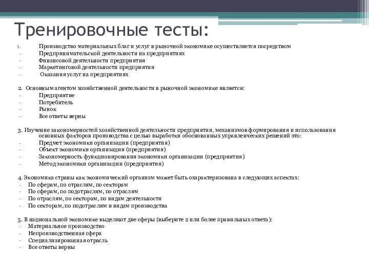 Тренировочные тесты: Производство материальных благ и услуг в рыночной экономике осуществляется