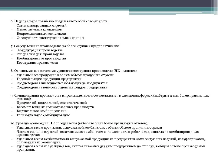 6. Национальное хозяйство представляет собой совокупность Специализированных отраслей Межотраслевых комплексов Непромышленных