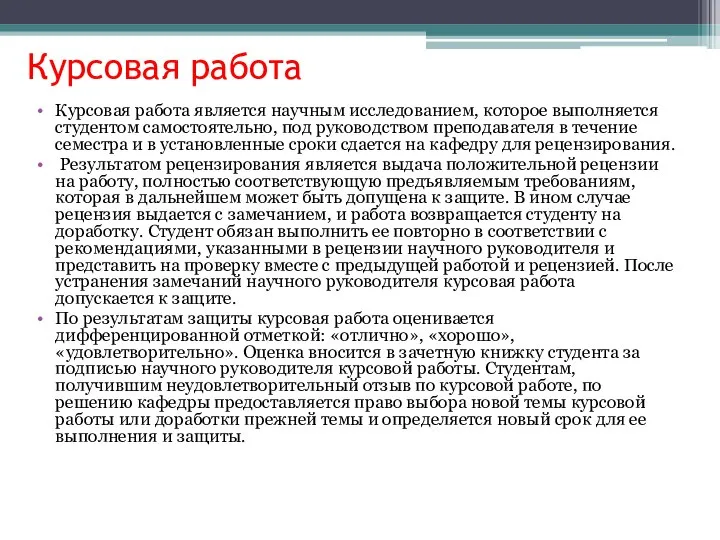 Курсовая работа Курсовая работа является научным исследованием, которое выполняется студентом самостоятельно,