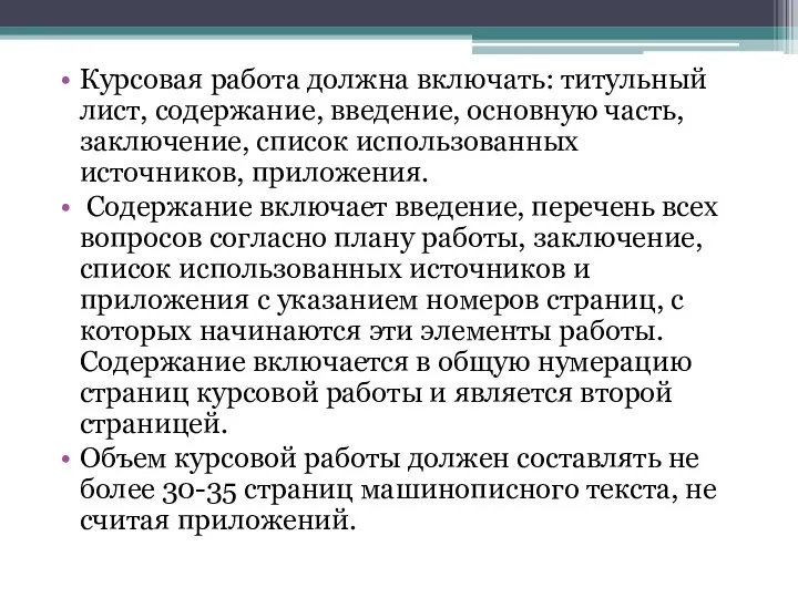 Курсовая работа должна включать: титульный лист, содержание, введение, основную часть, заключение,