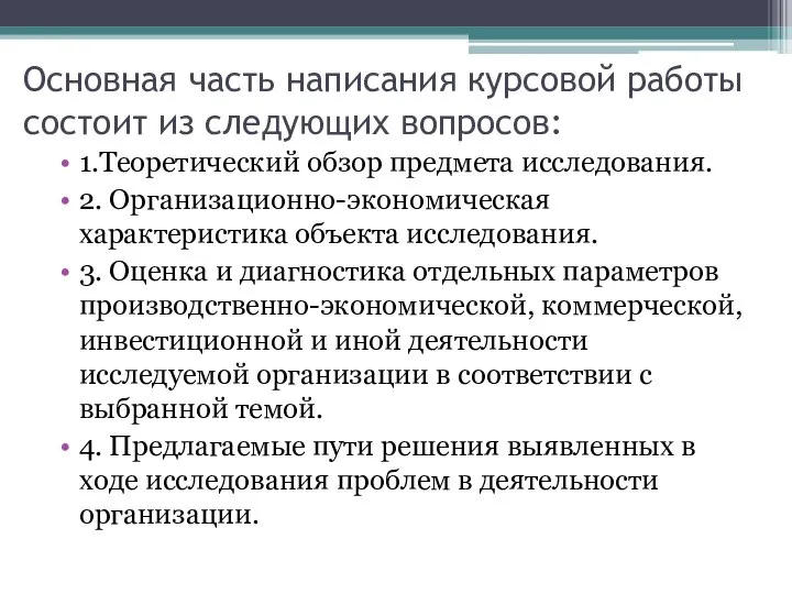 Основная часть написания курсовой работы состоит из следующих вопросов: 1.Теоретический обзор