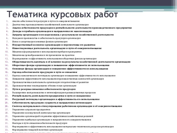 Тематика курсовых работ Анализ себестоимости продукции и пути его совершенствования Диагностика